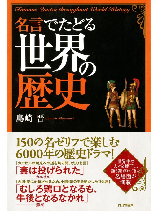 島崎晋作の名言でたどる世界の歴史の作品詳細 - 貸出可能